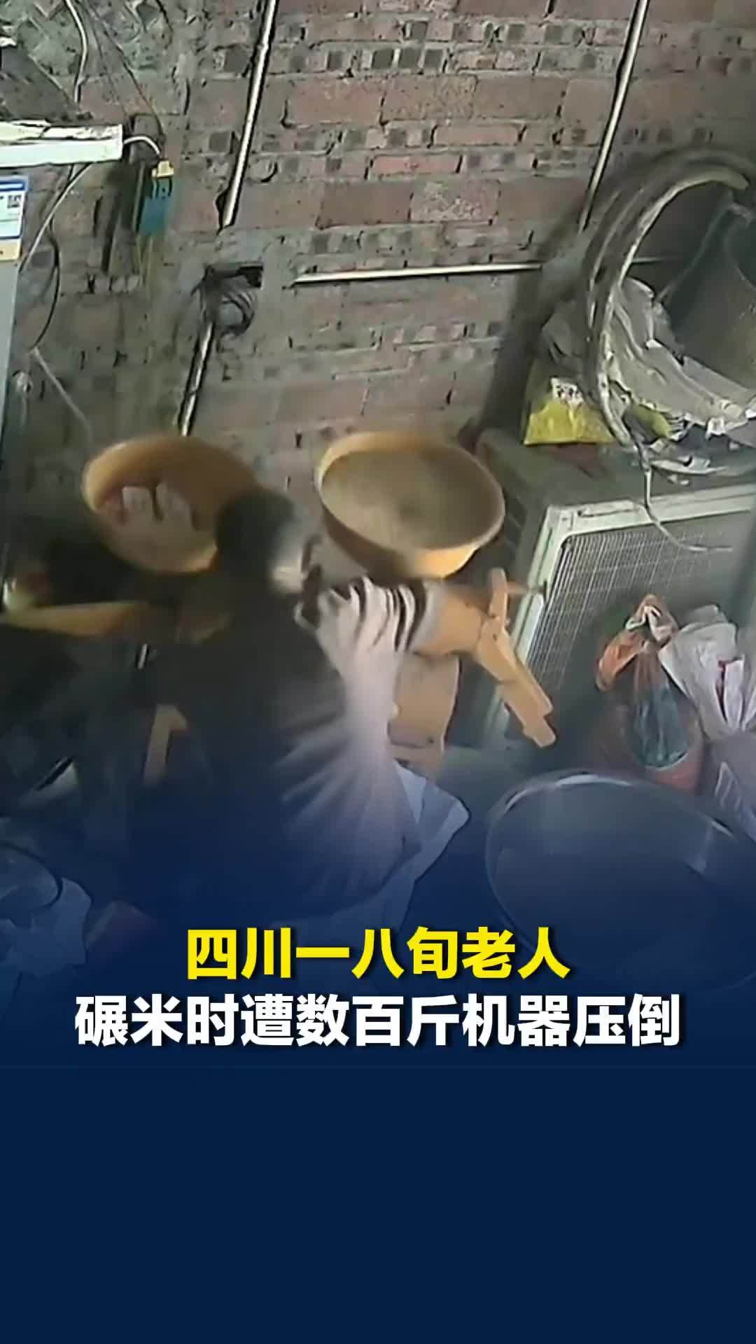 四川一八旬老人碾米时遭数百斤机器压倒，女儿：不慎碰到皮带