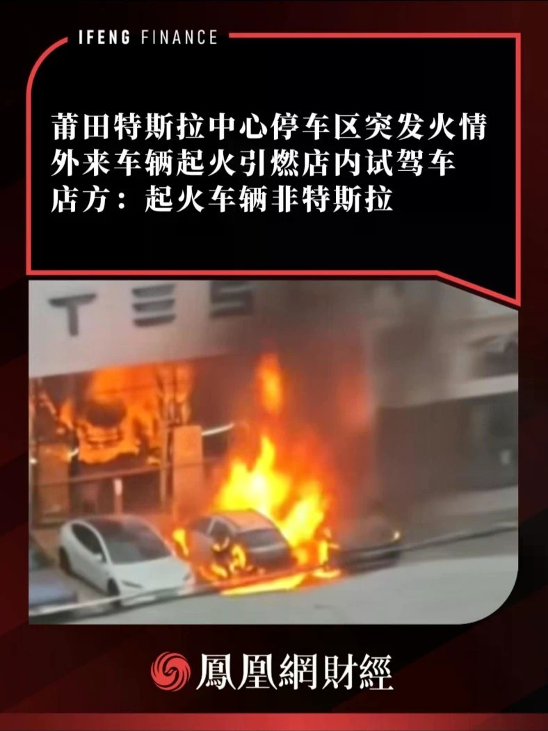 莆田特斯拉中心停车区突发火情，外来车辆起火引燃店内试驾车，店方：起火车辆非特斯拉