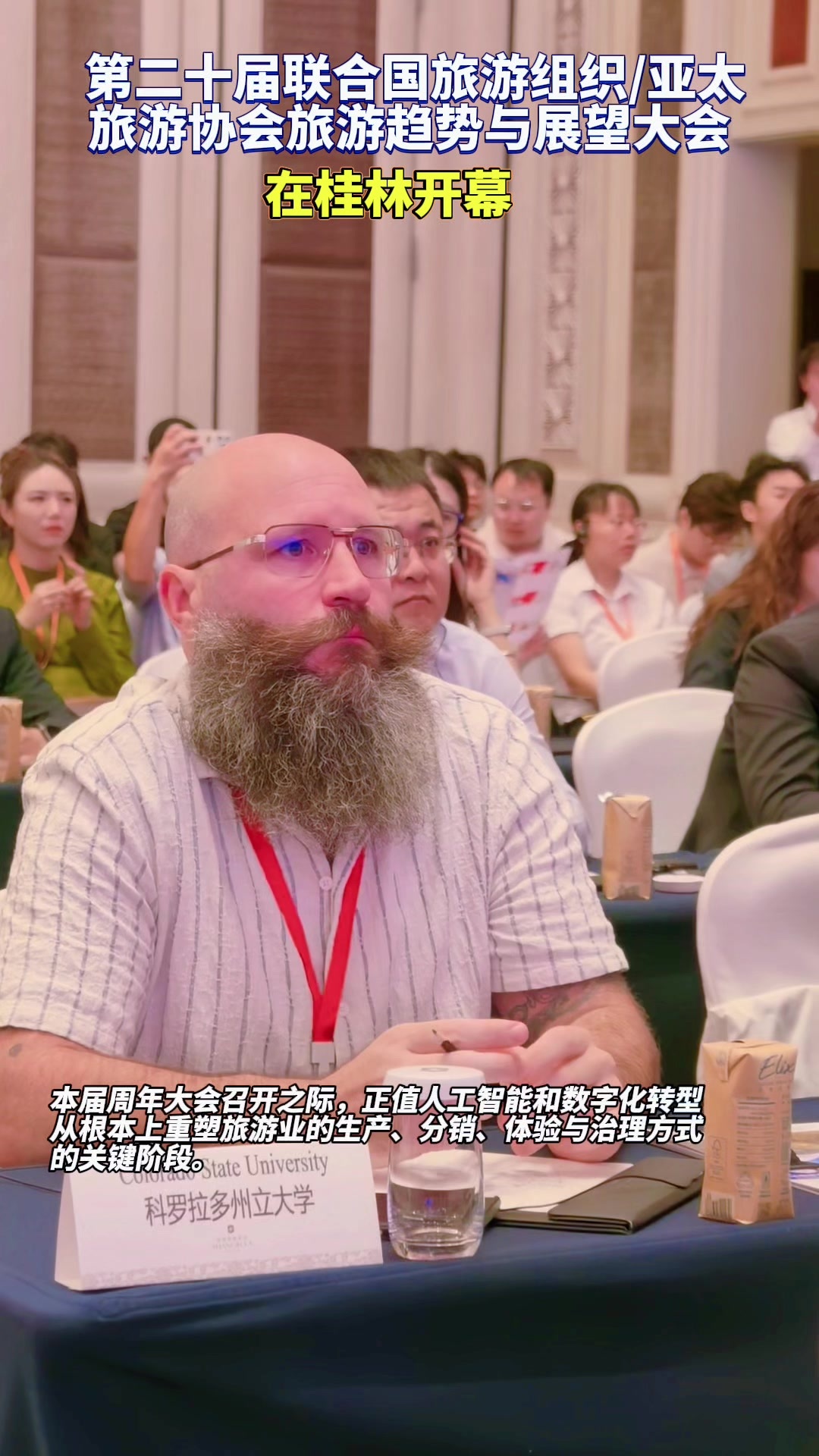 第二十届联合国旅游组织/亚太旅游协会旅游趋势与展望大会在桂林开幕