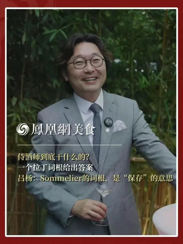 侍酒师这个词来自法语sommelier，词根somm在拉丁语系里最早的意思是“保存”——这个工种最早是帮中世纪的贵族和皇室保存好东西的。19世纪末的巴黎，餐饮业空前繁荣，Sommelier才真正作为一