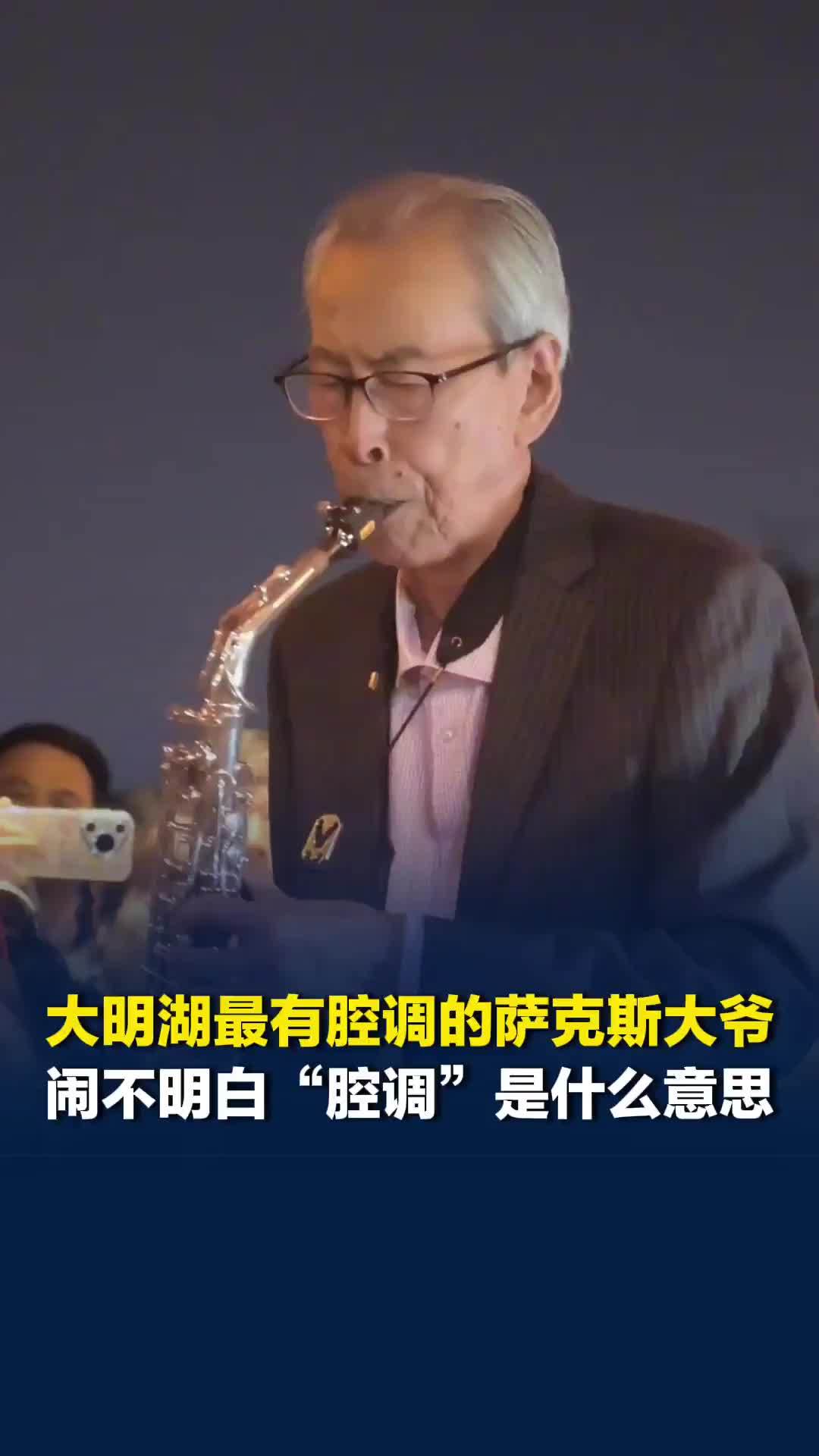 大明湖最有腔调的萨克斯大爷，直言闹不明白“腔调”是什么意思
