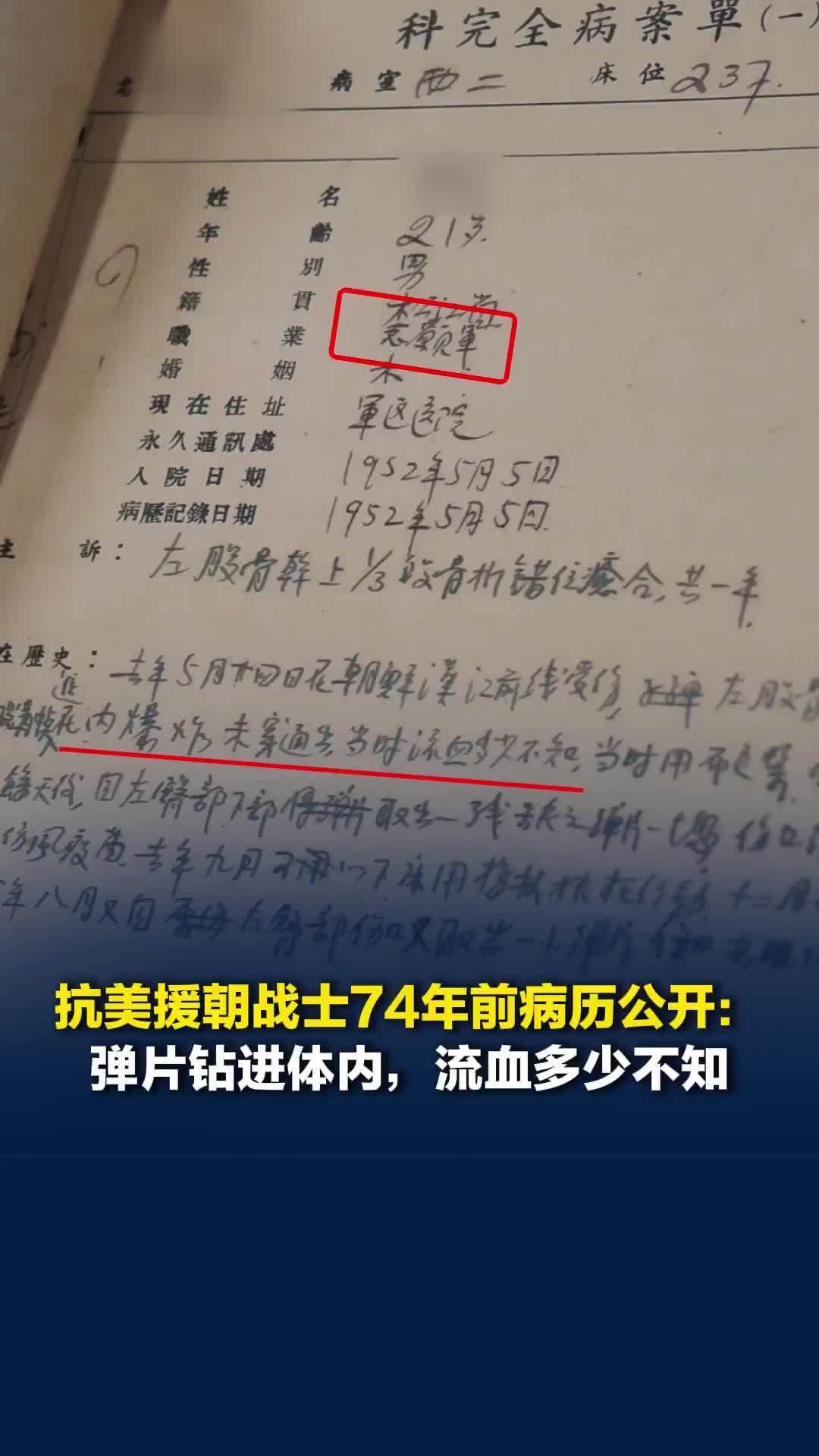 抗美援朝战士74年前病历公开：弹片钻进体内，当时流血多少不知，那一年，他才21岁