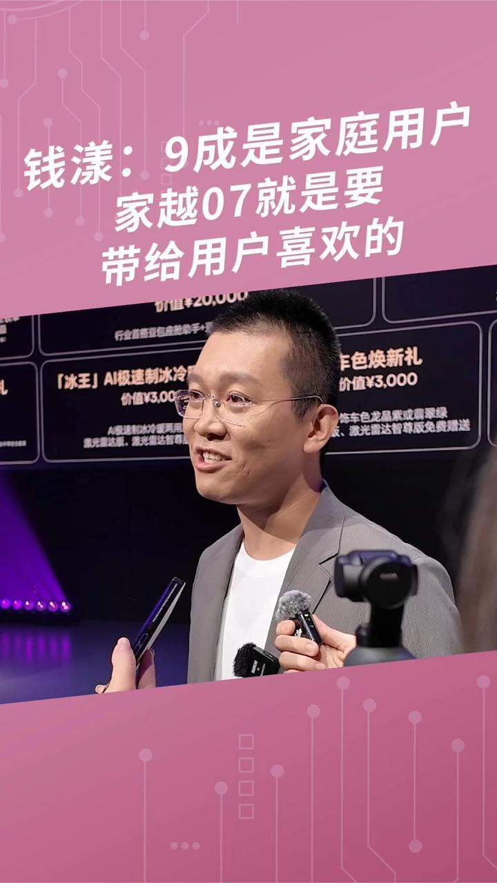钱漾：9成是家庭用户，家越07就是要带给用户喜欢的