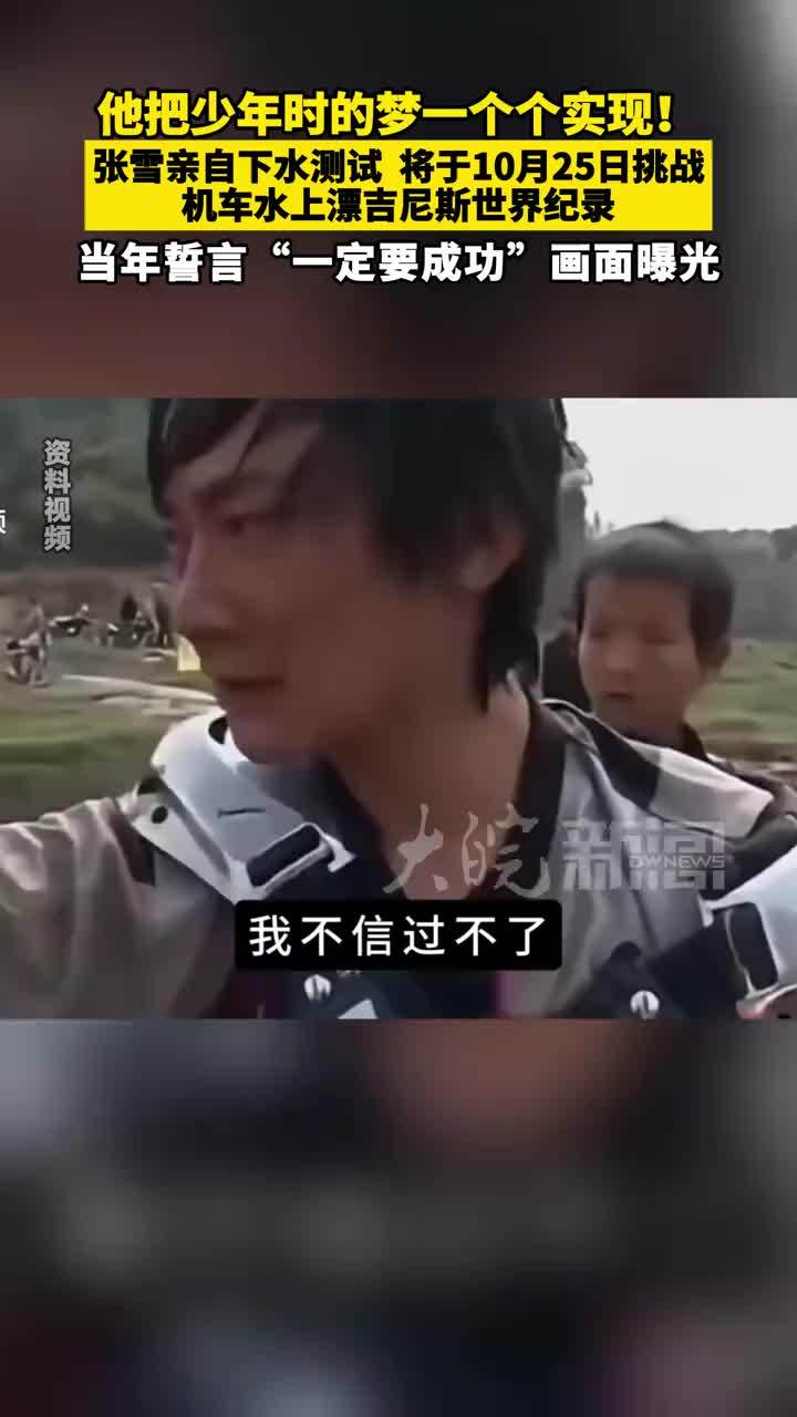 他把少年时的梦一个个实现！#张雪 亲自下水测试 将于10月25日挑战 机车水上漂吉尼斯世界纪录 当年誓言“一定要成功”画面曝光 #张雪机车