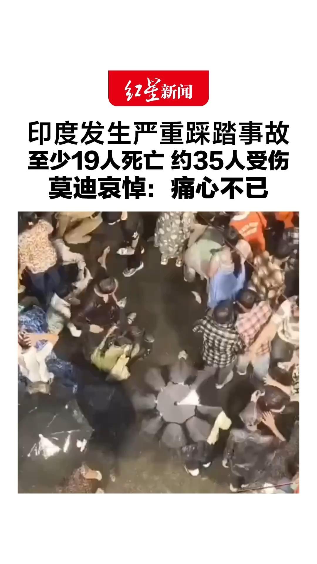 印度发生严重踩踏事故，至少19人死亡 约35人受伤，莫迪称将向每名遇难者的亲属，发放20万卢比的一次性抚恤金