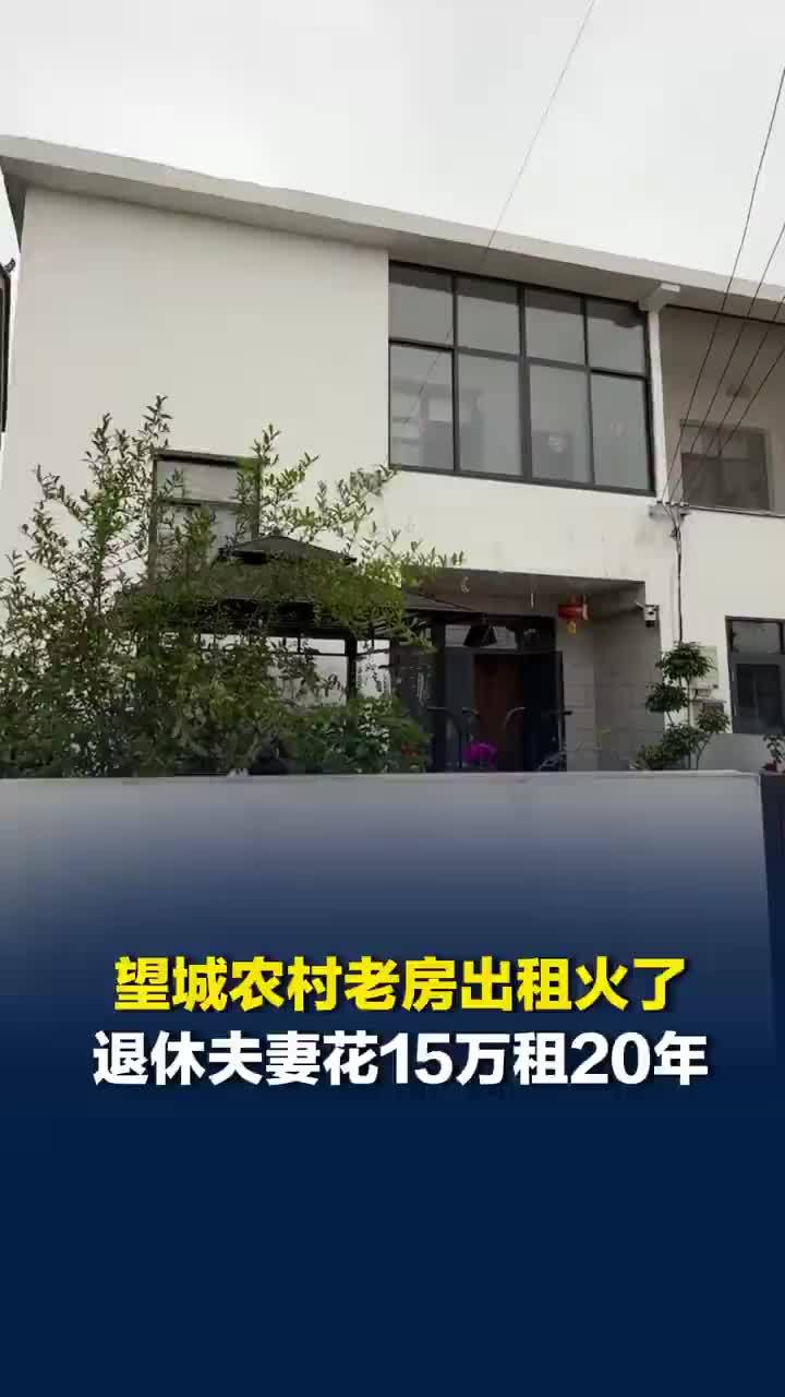 退休夫妻回应花15万租20年农村老房：靠儿子近，又能养鸡种地