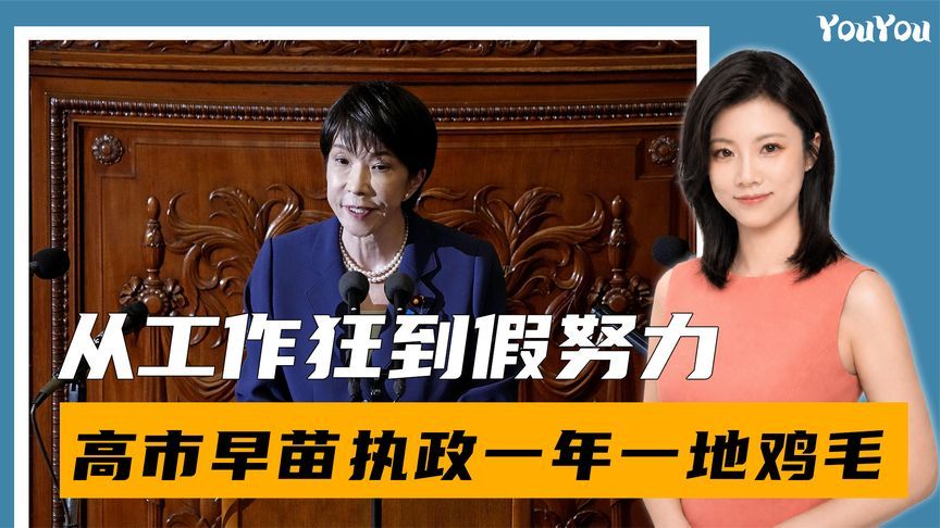 从工作狂到假努力，高市早苗执政一年一地鸡毛，根基也濒临松动