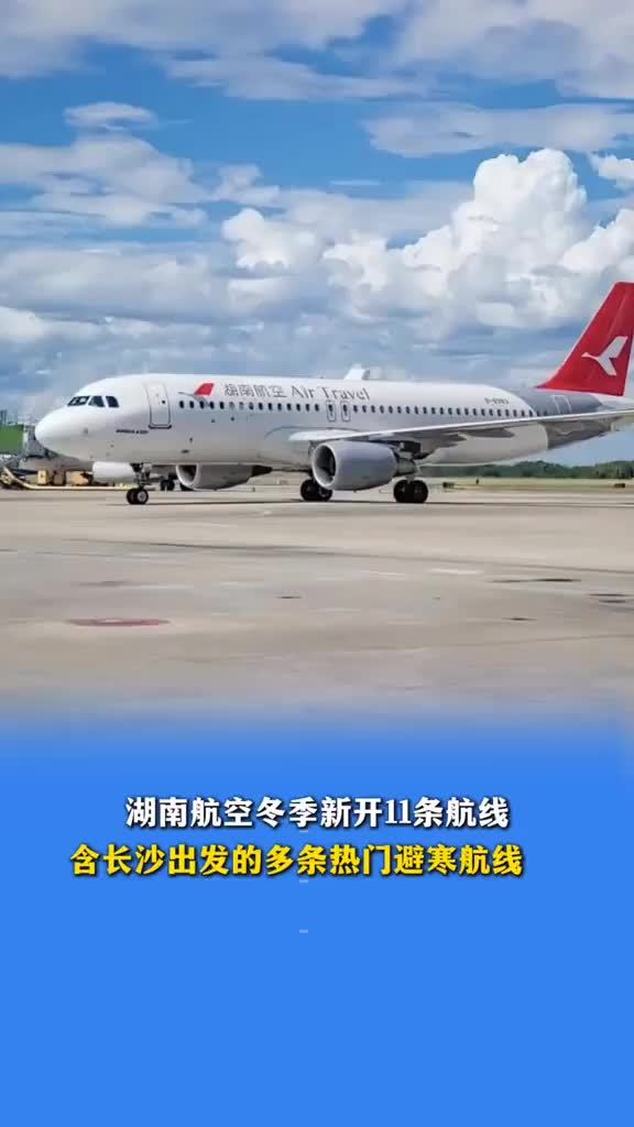 湖南航空冬季新开11条航线