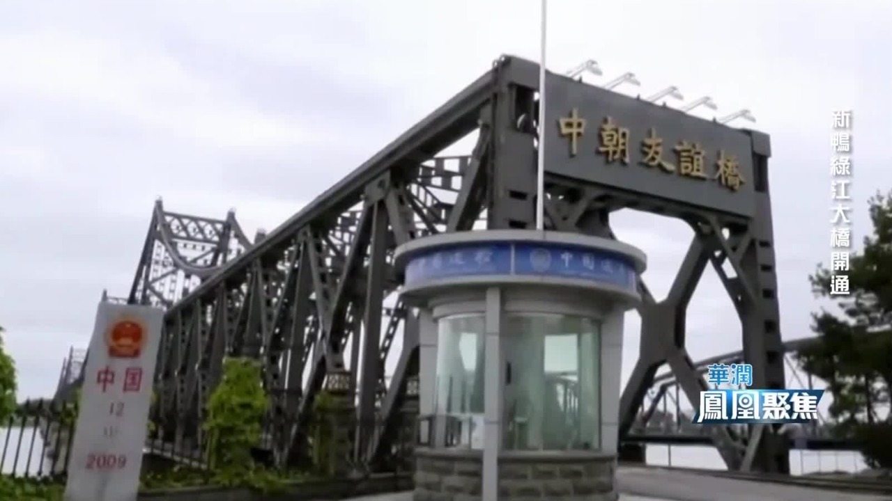 中朝友谊桥：“摧不毁、炸不烂”的钢铁运输线