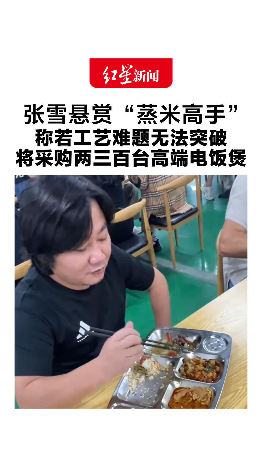 张雪称食堂大锅米饭口感差 悬赏“蒸米高手”最新回应：若工艺难题无法突破 将采购两三百台高端电饭煲解决问题