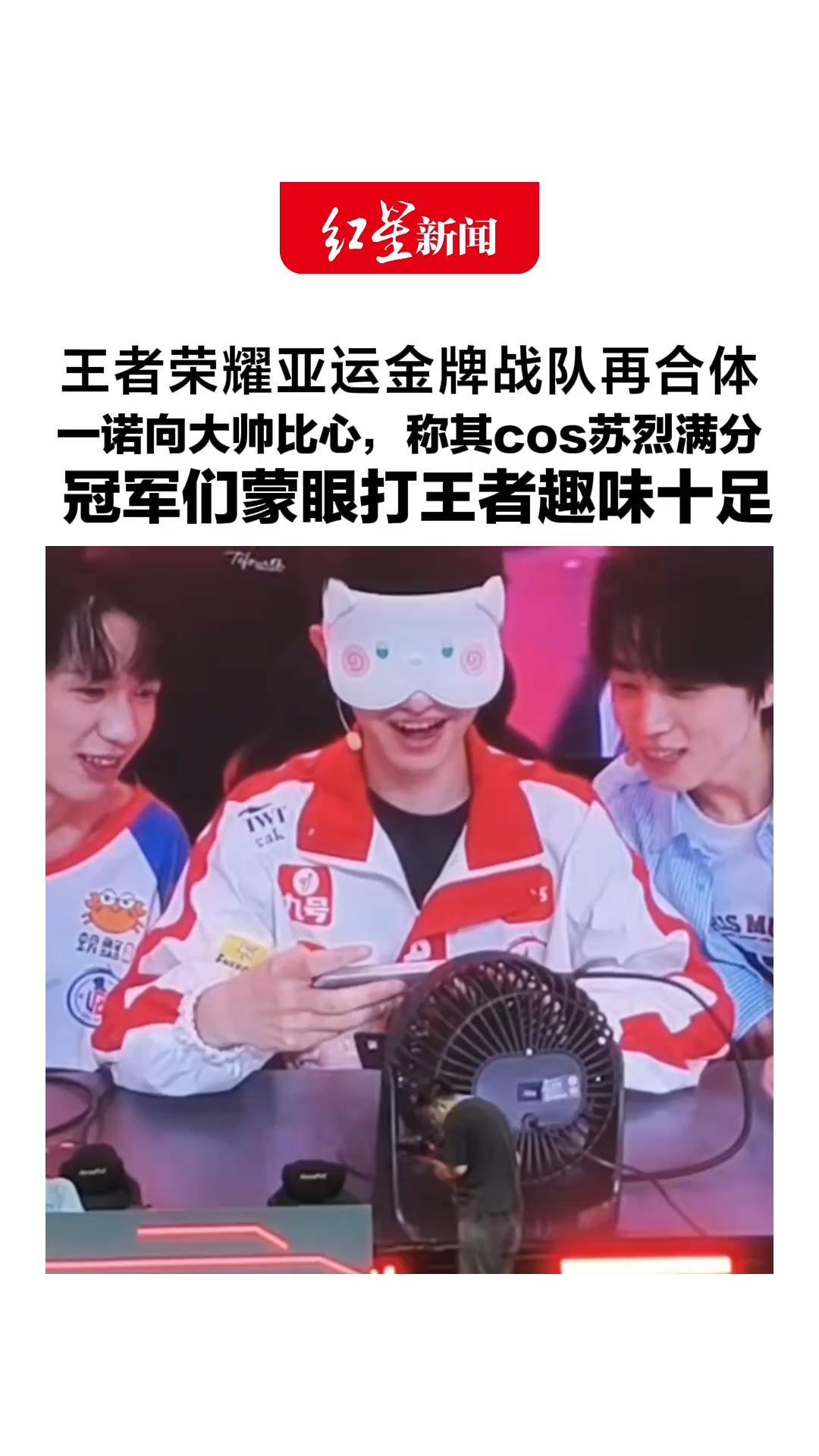 王者荣耀亚运金牌战队再合体，上台玩游戏引发全场尖叫，一诺向大帅比心，称其cos苏烈满分，冠军们蒙眼打王者趣味十足
