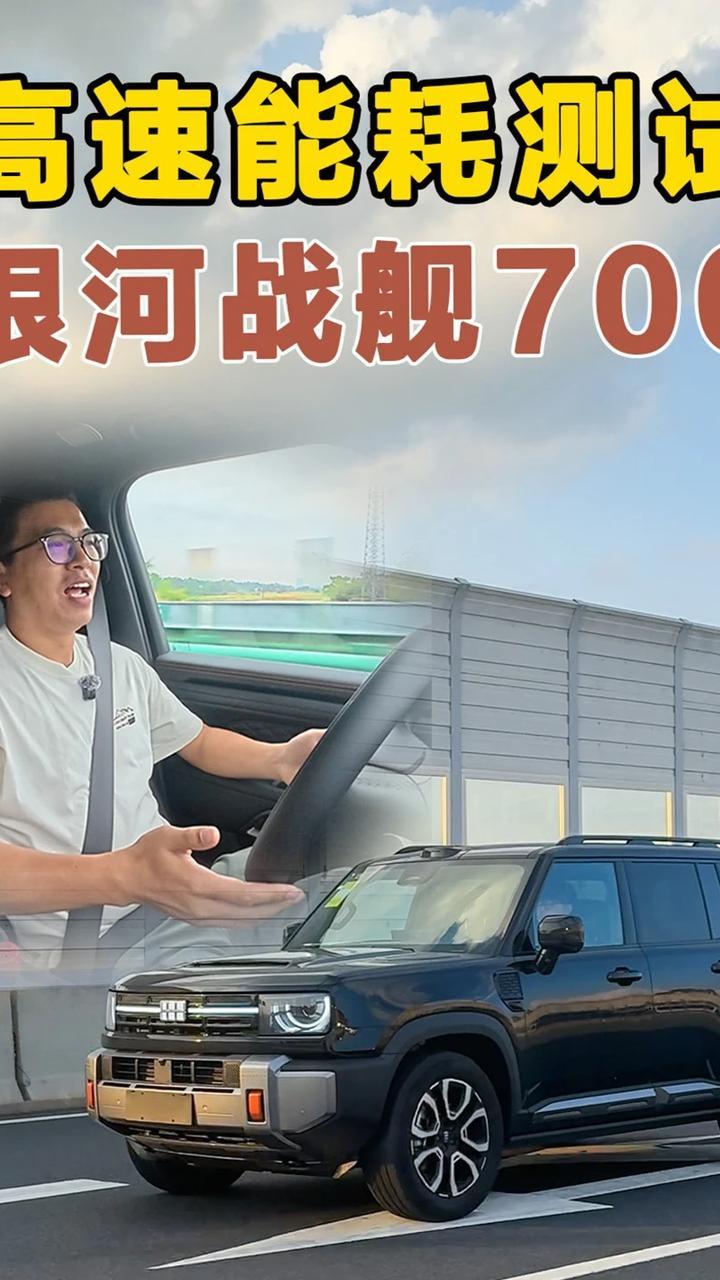 800公里纯高速测试，银河战舰700能耗表现怎么样？ #银河战舰700 #吉利 #SUV #汽车 #吉利银河战舰700