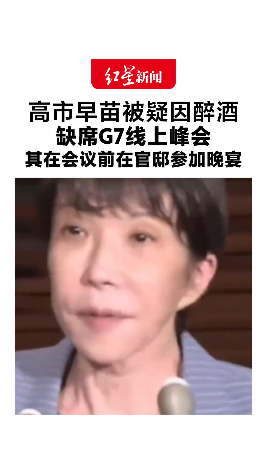 高市早苗被疑因醉酒 缺席G7线上峰会 其在会议前在官邸参加晚宴 有日本作家要求其辞职
