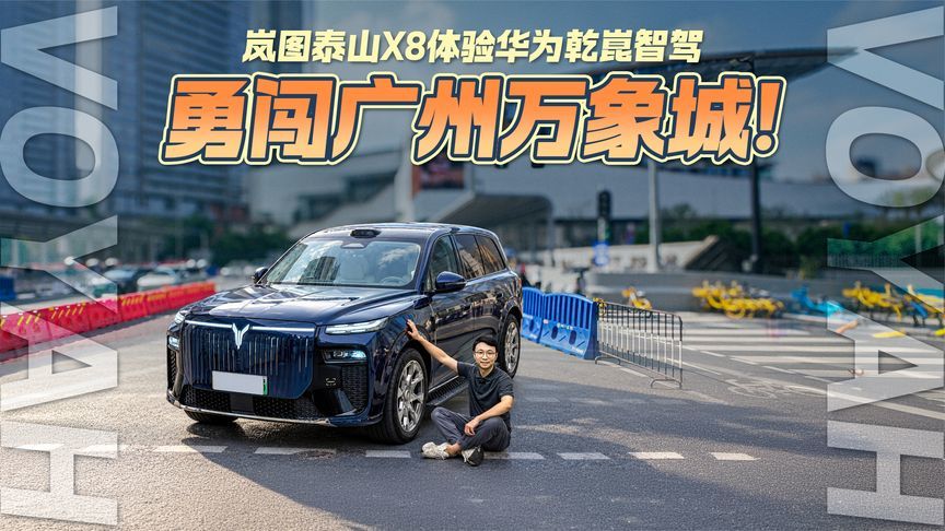勇闯广州万象城！岚图泰山X8体验华为乾崑智驾