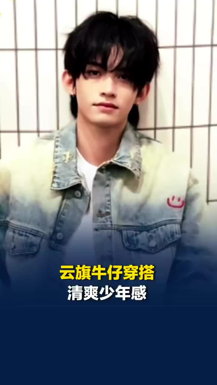 云旗牛仔穿搭清爽少年感