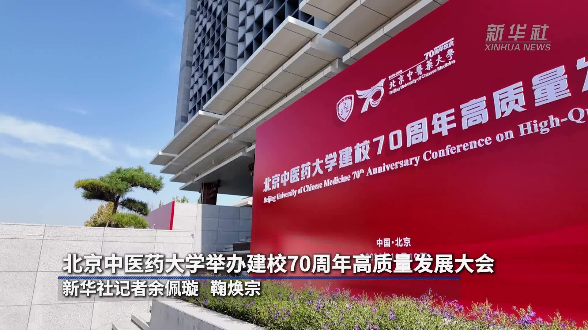 北京中医药大学举办建校70周年高质量发展大会