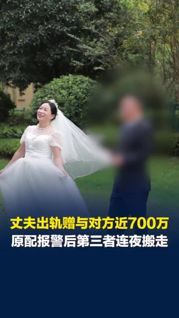 丈夫出轨女下属赠与对方近700万，报警后房东称第三者连夜搬走，还拖欠物业水电