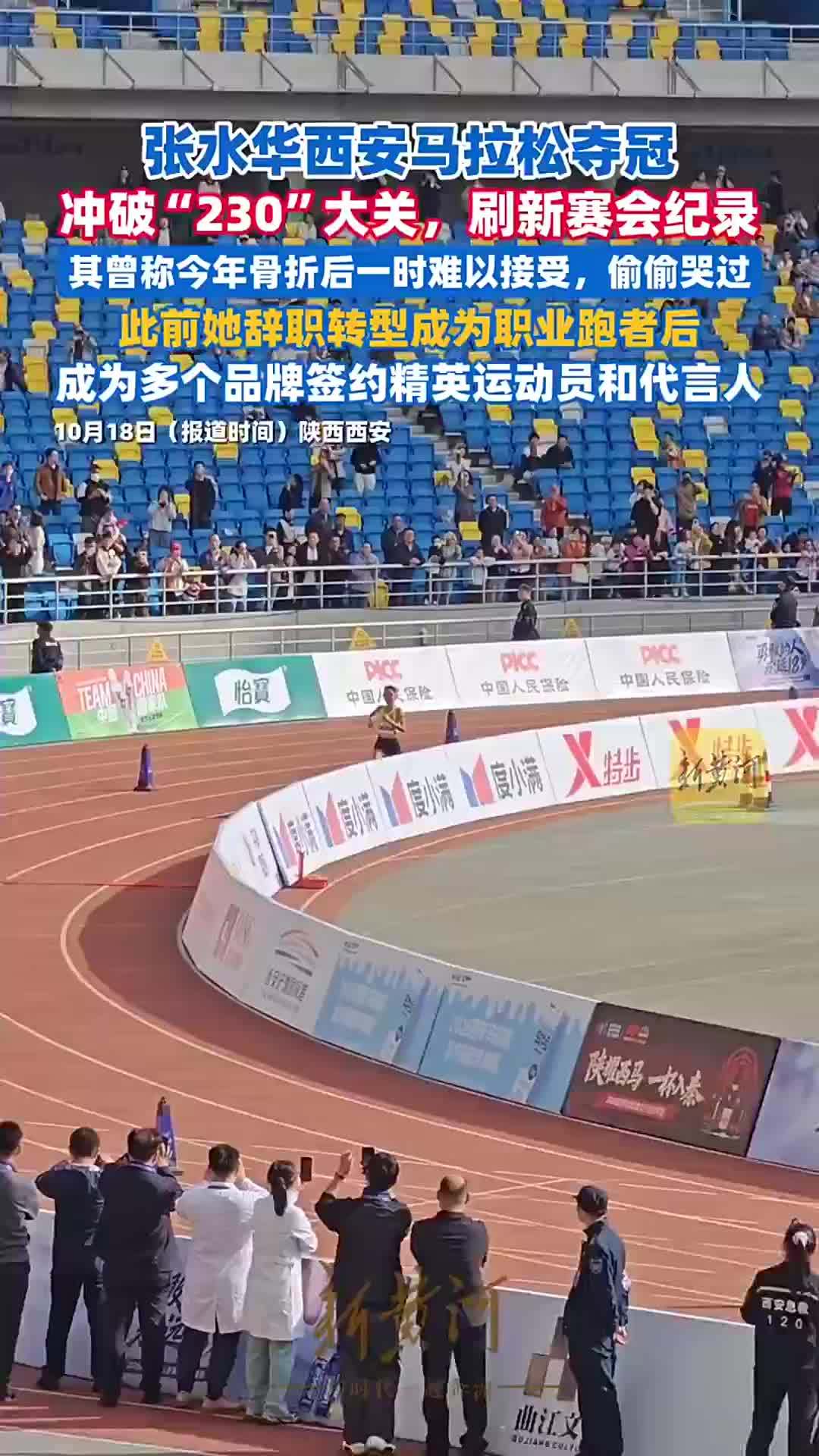 “最快女护士”张水华西安马拉松夺冠，冲破“230”大关，刷新赛会纪录