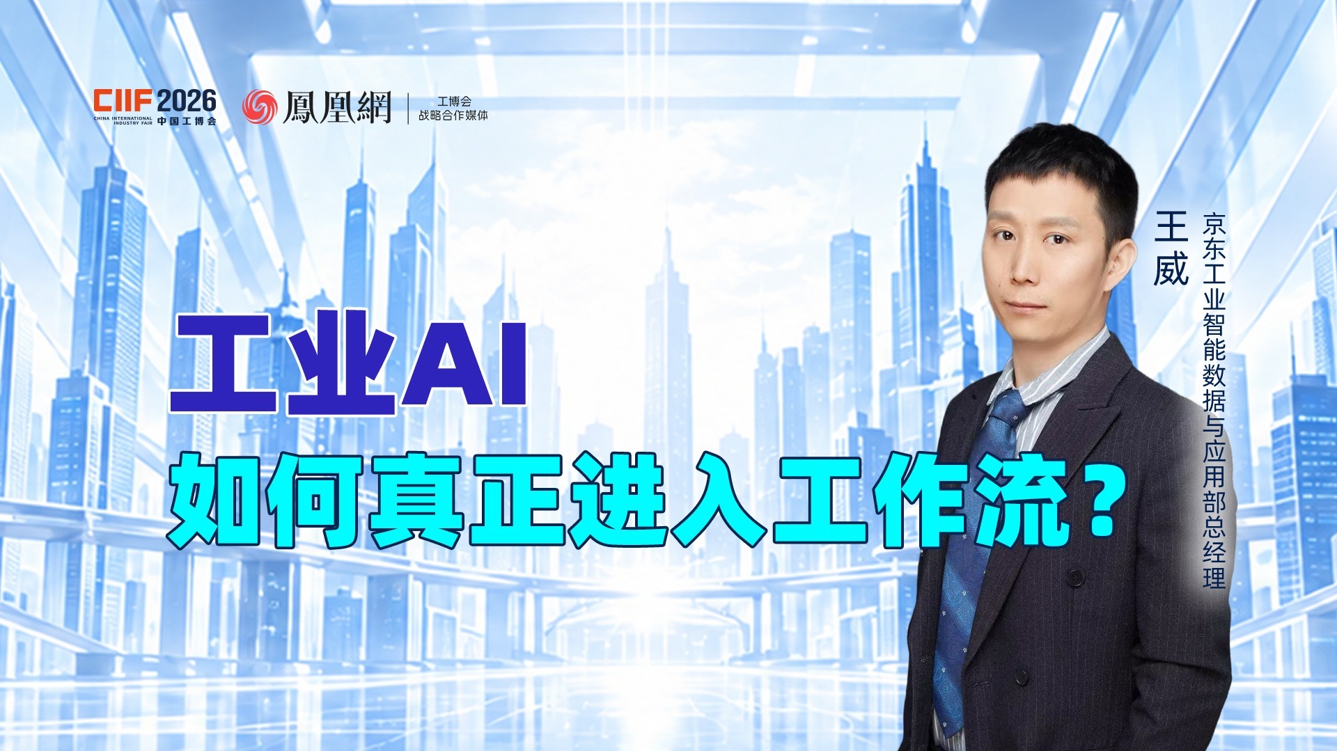 专访京东工业王威：工业AI如何真正进入工作流？