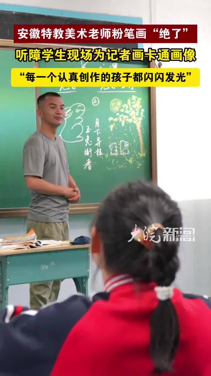 安徽特教美术老师粉笔画“绝了”听障学生现场为记者画卡通画像“每一个认真创作的孩子都闪闪发光”