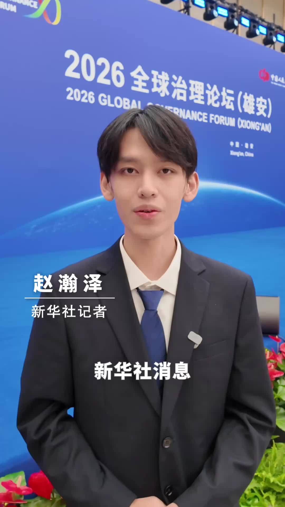 新华社消息｜2026全球治理论坛(雄安)开幕