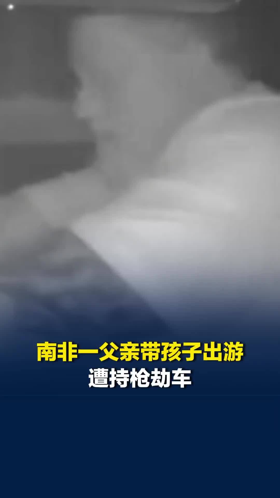 南非一父亲带孩子出游遭持枪劫车，父亲车内连开十几枪击毙一名劫匪，警方调查