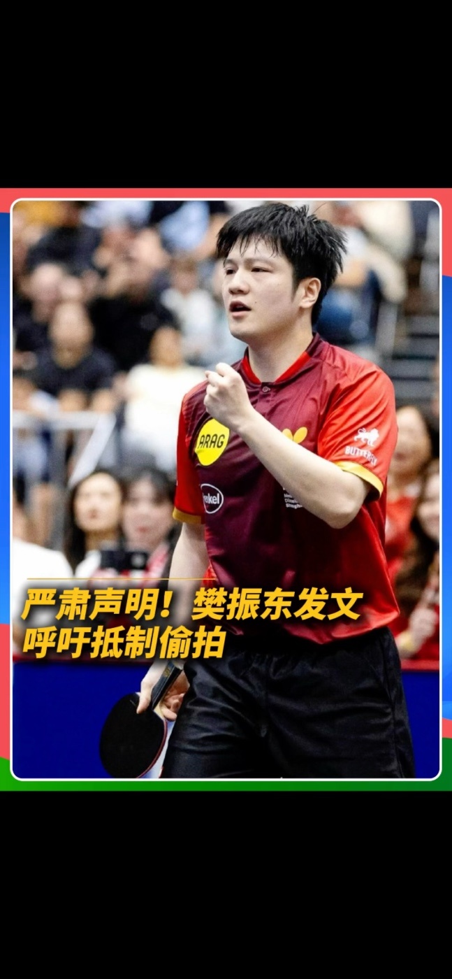 10月21日，樊振东发文抵制偷拍，“换位思考，真的有人愿意被偷拍吗？不管偷拍者是什么身份什么心态什么目的，都无法改变这类行为不尊重他人、侵犯他人隐私的本质，即使以爱为名，即使延迟发布扩散。”#樊振东发