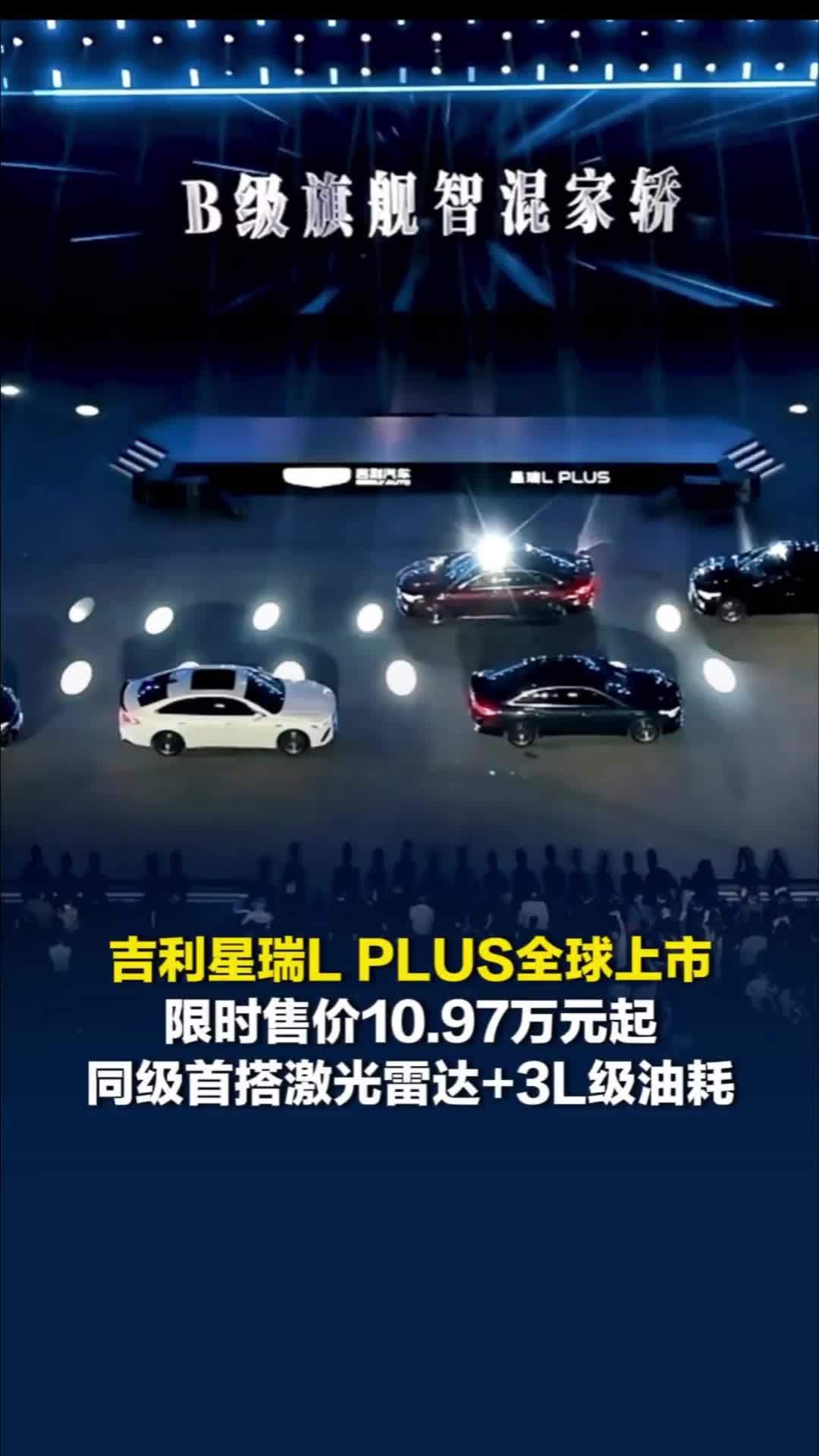 吉利星瑞L PLUS全球上市，10.97万起，同级首搭激光雷达+3L级油耗