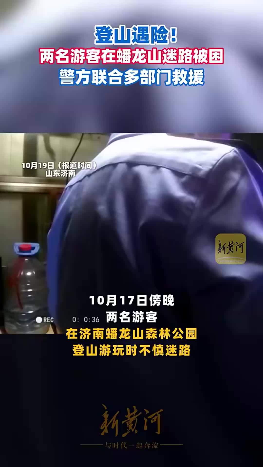 登山遇险！两名游客在蟠龙山迷路被困，警方联合多部门救援