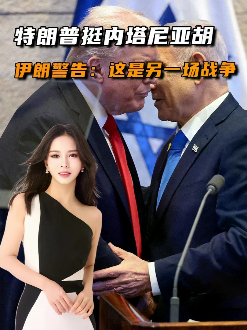 倒计时不足10天，特朗普挺内塔尼亚胡，伊朗警告：这是另一场战争#零基础看懂全球#全球创作者计划
