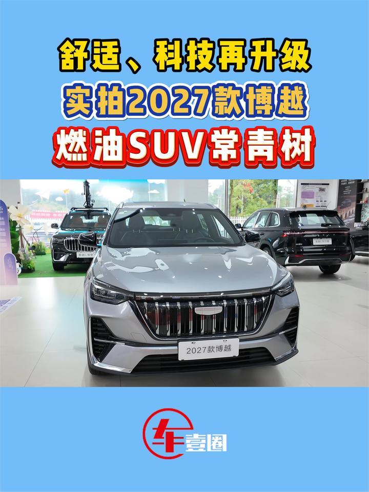 靠舒适、智能突围？体验2027款博越