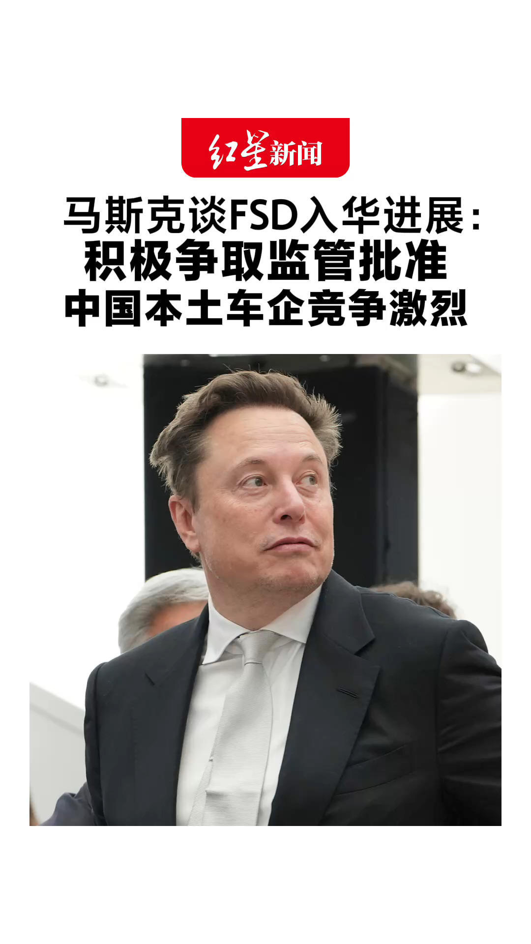 马斯克谈FSD入华进展：积极争取监管批准 中国本土车企竞争激烈 特斯拉尚未真正建立领先优势