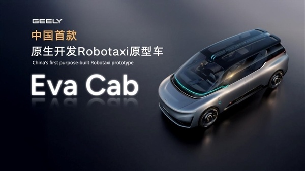 中国首款原生开发Robotaxi工程样车下线:定制版计划2027年量产