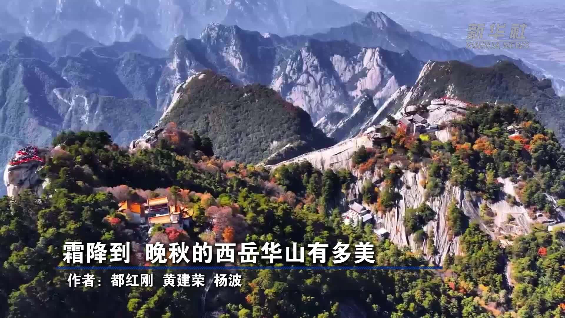 霜降到 晚秋的西岳华山有多美