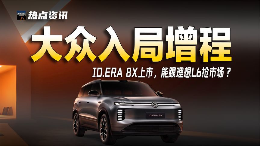 大众也造增程了！ID.ERA 8X 限时 20.68 万起，德系+智驾有戏吗？