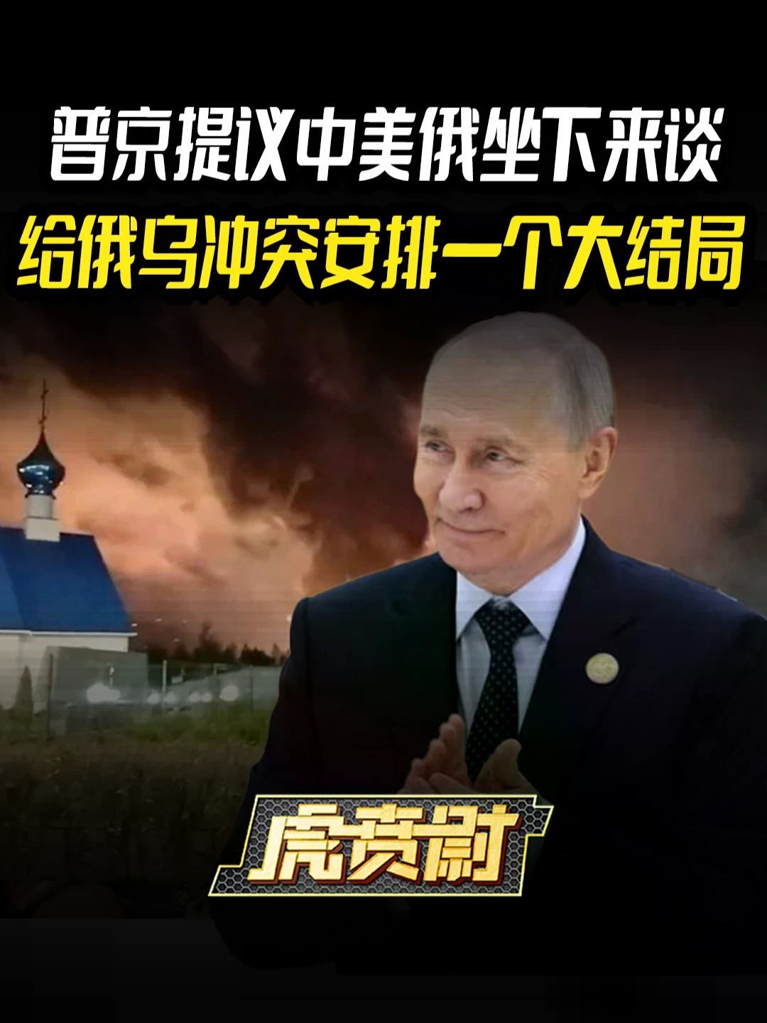 普京提议中美俄坐下来谈，给俄乌冲突安排一个大结局 #全球创作者计划 #零基础看懂全球