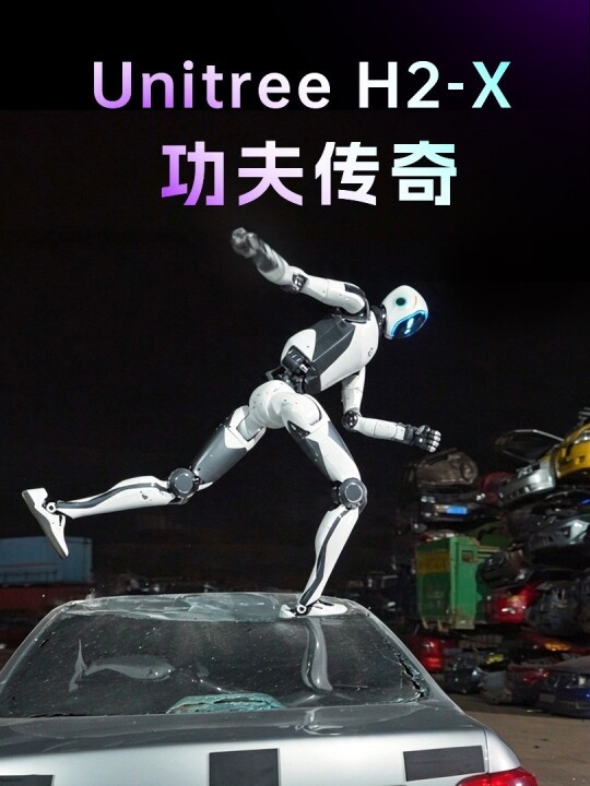 宇树发布H2-X“功夫传奇”，守护强劲的性能为您服务和守护