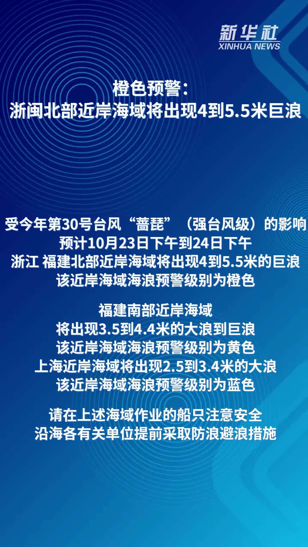 橙色预警：浙闽北部近岸海域将出现4到5.5米巨浪