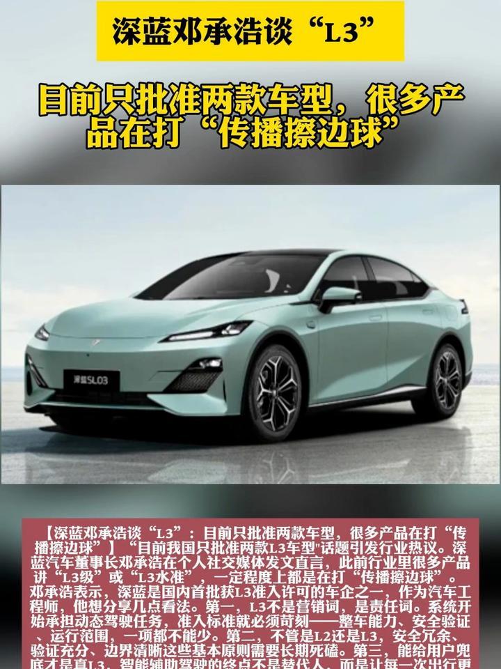 深蓝邓承浩谈“L3”：目前只批准两款车型