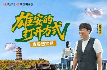 EP01 青春选择题｜雄安的打开方式