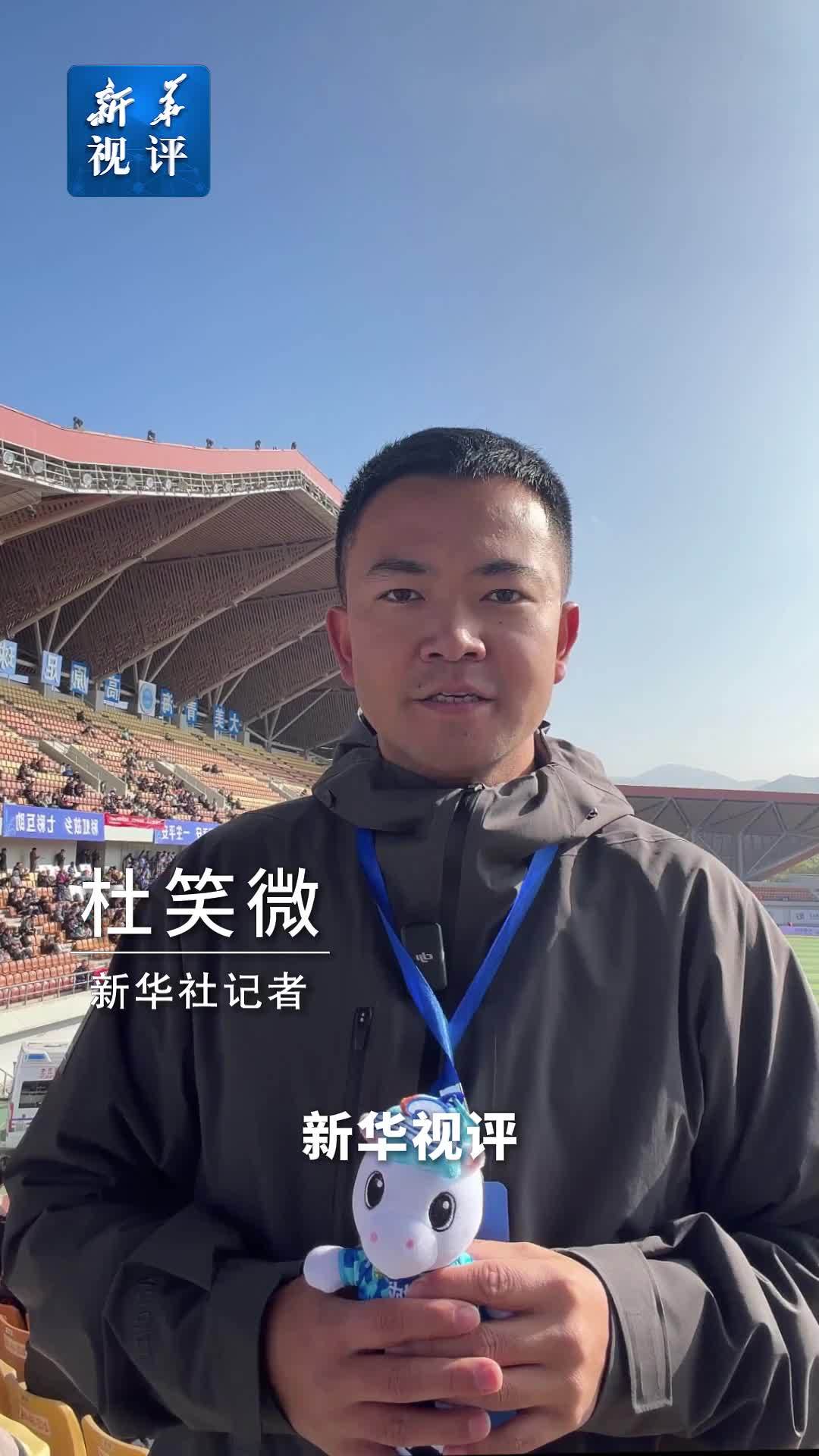新华视评·现场｜首届“援青杯”：赛场之外才是真正的主场