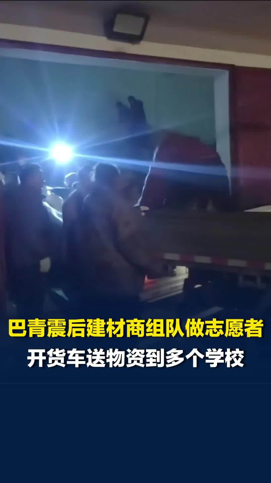 西藏巴青地震后建材商组队做志愿者，开货车送物资到多个学校，“有车出车，有人出人”