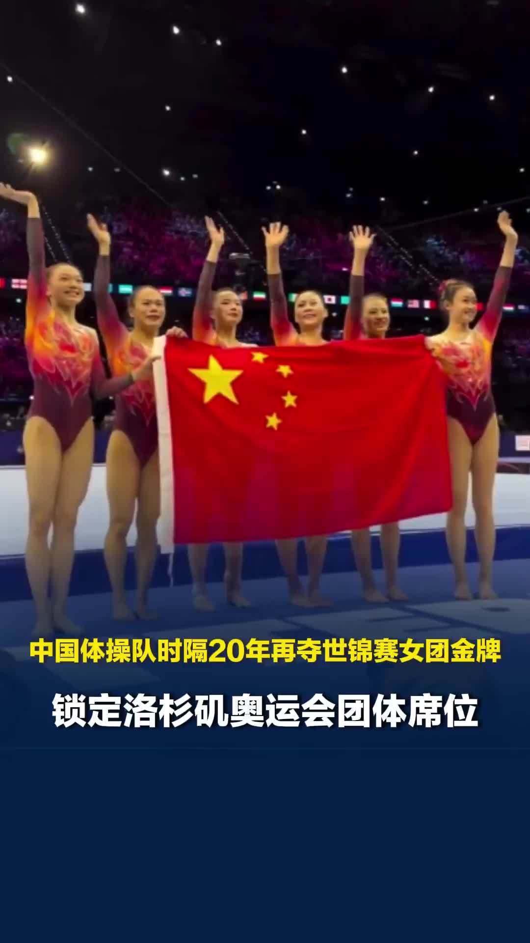 中国体操队时隔20年再夺世锦赛女团金牌，终结美国队7连冠