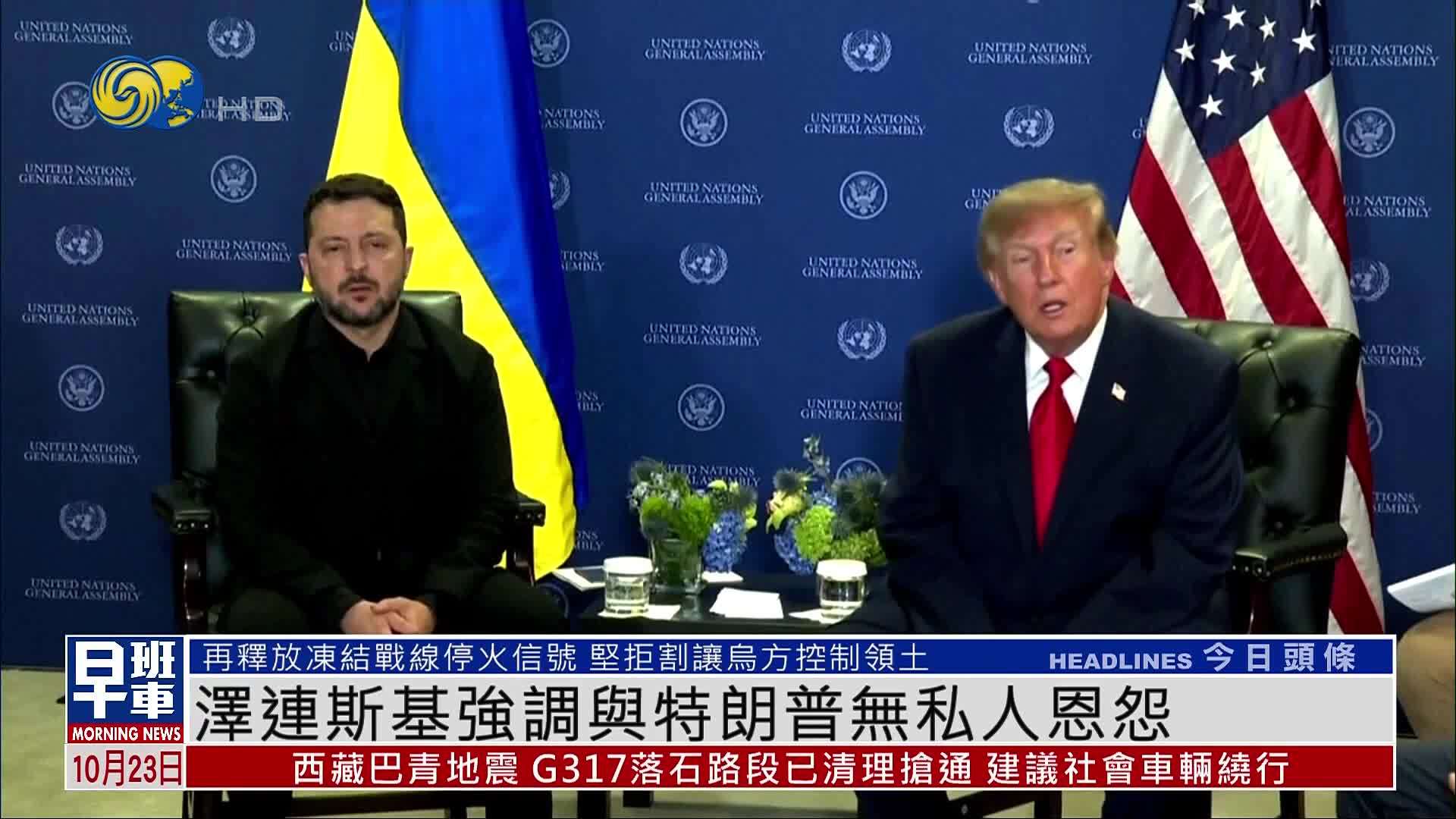 泽连斯基强调与特朗普无私人恩怨