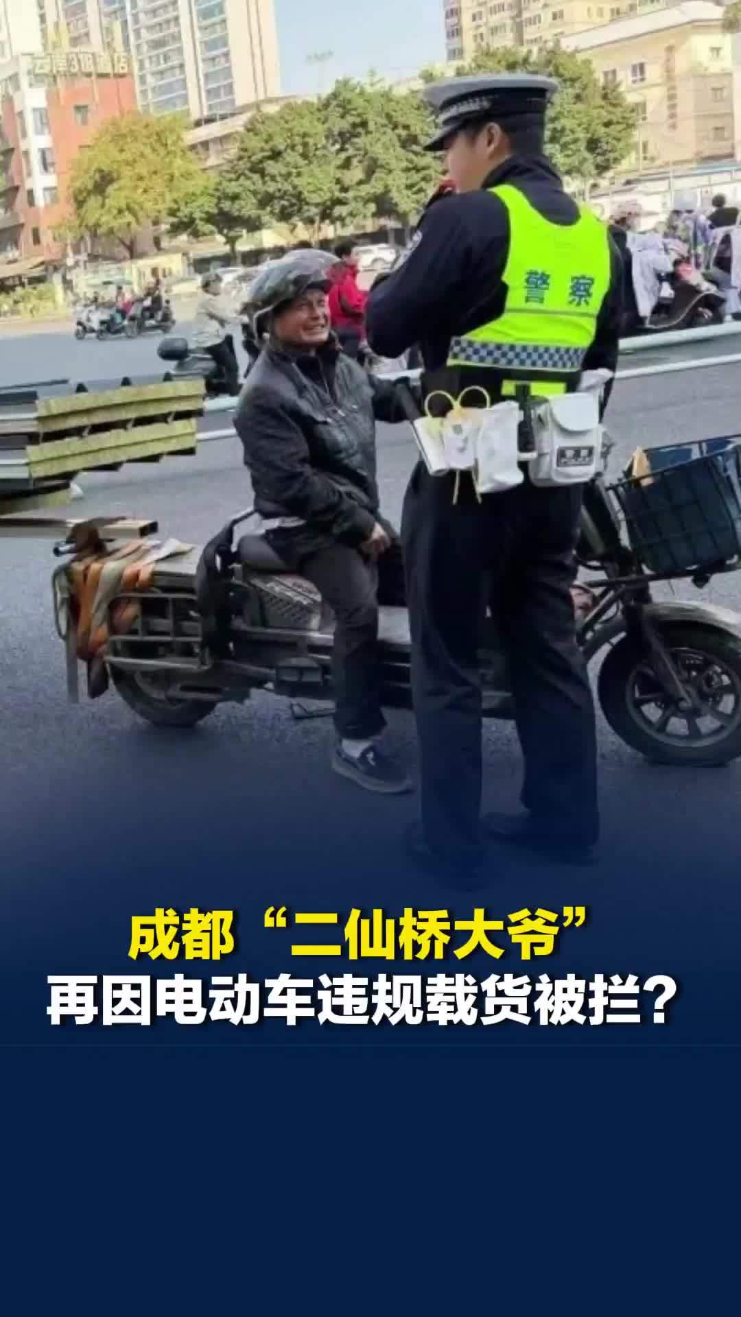 成都“二仙桥大爷”再因电动车违规载货被拦？谭乔证实属实：警方人性化处理未罚款