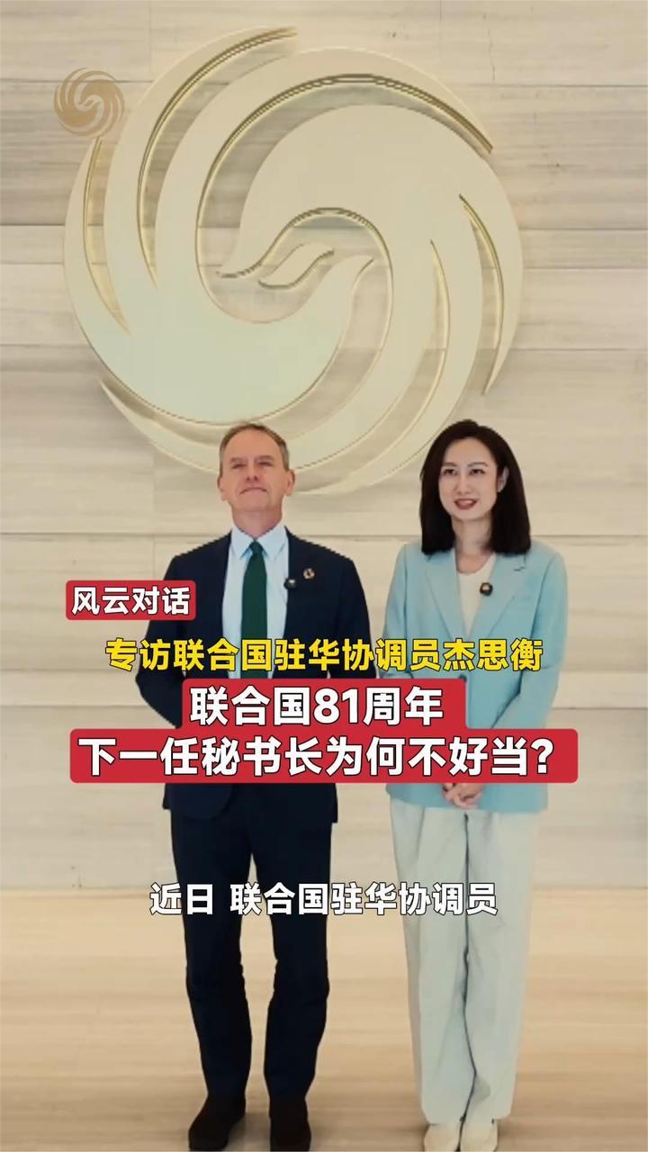 联合国成立81周年 下一任秘书长为何不好当？｜风云对话