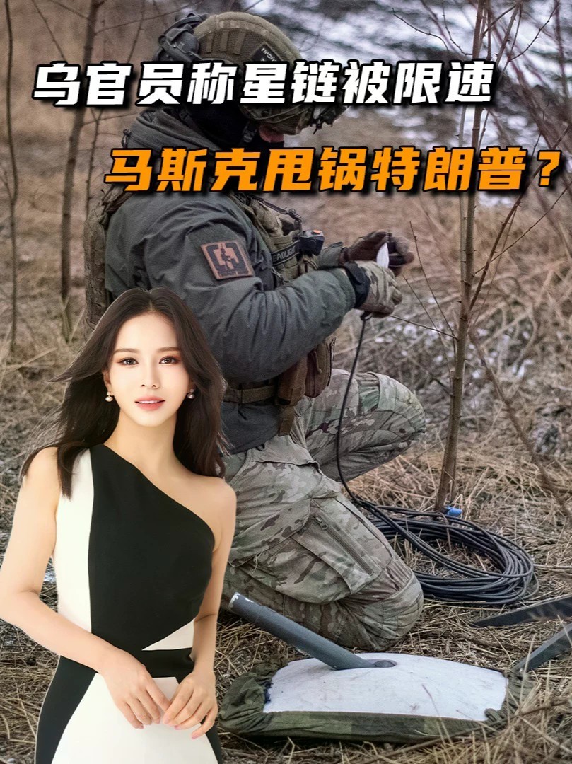 乌官员称星链被限速，无人机任务中断，马斯克：这事归美国政府#零基础看懂全球#全球创作者计划