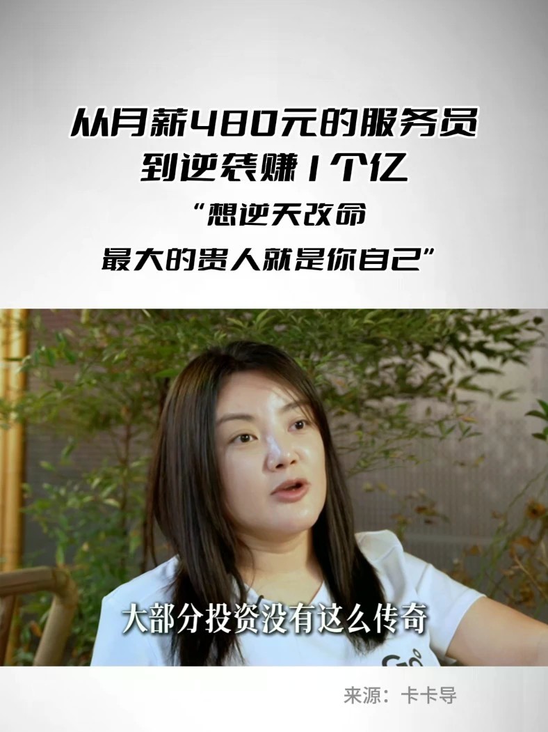从月薪480元的服务员到逆袭赚1个亿 “想逆天改命，最大的贵人就是你自己”