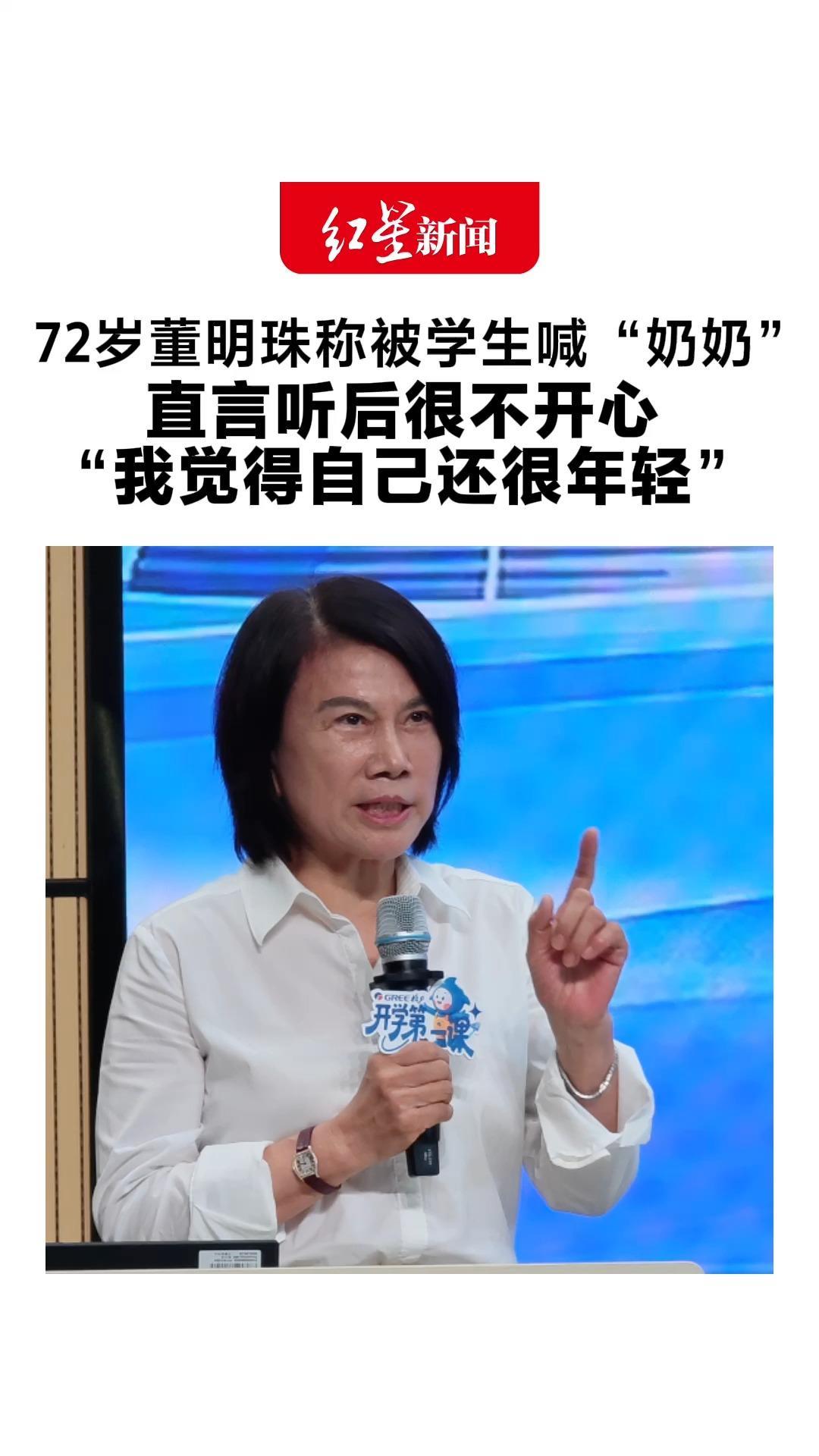 72岁董明珠称被学生喊“奶奶” 直言听后很不开心 “我觉得自己还很年轻” 称三天跑四省、凌晨还赶飞机
