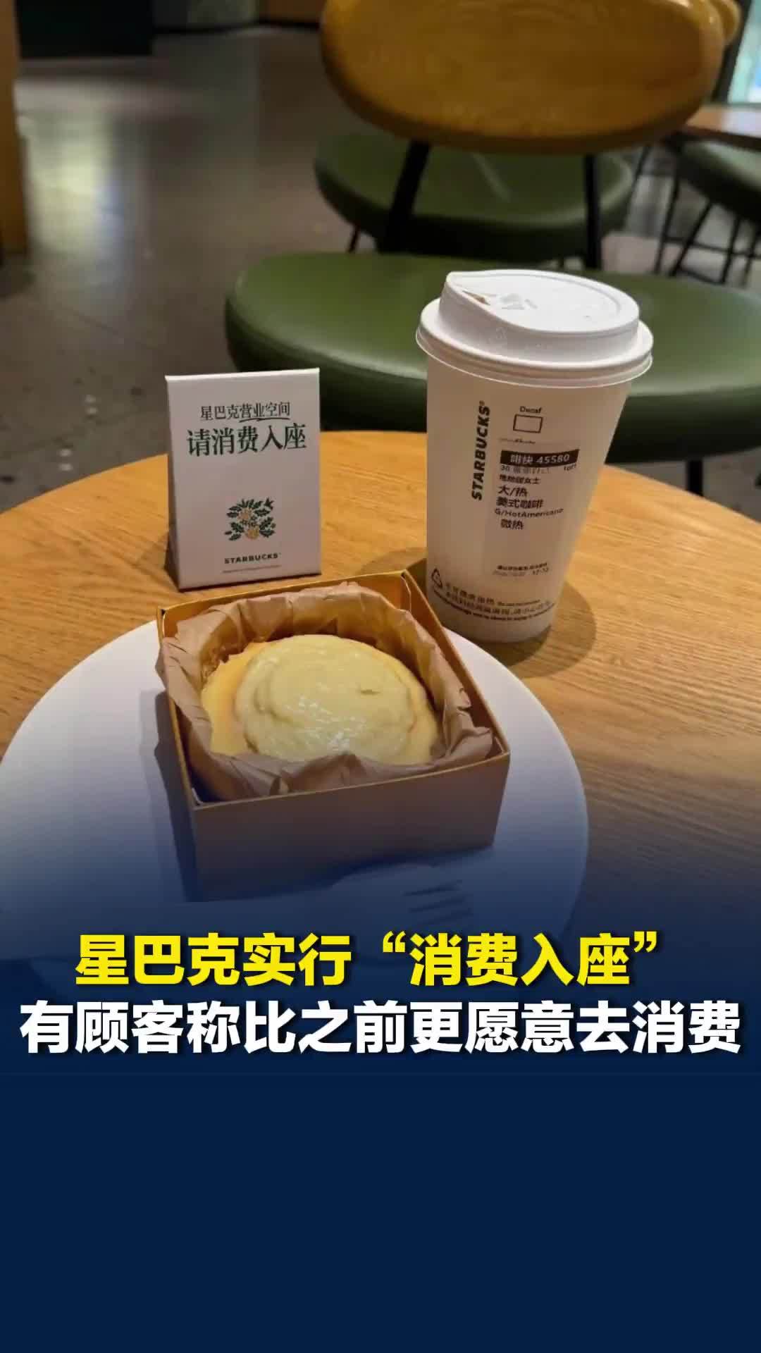 星巴克实行“消费入座”，有顾客称比之前更愿意去消费：门店更安静，座位也多了不少